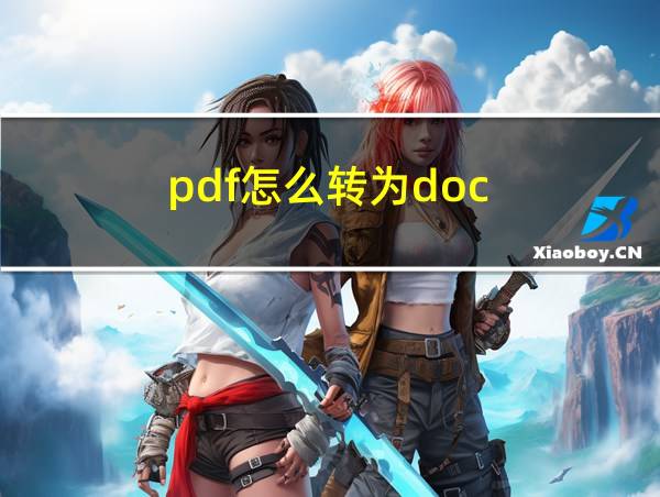 pdf怎么转为doc的相关图片