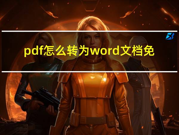 pdf怎么转为word文档免费的相关图片