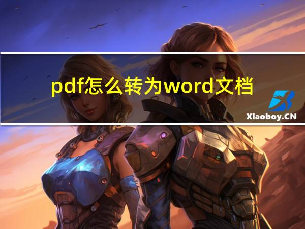 pdf怎么转为word文档的相关图片