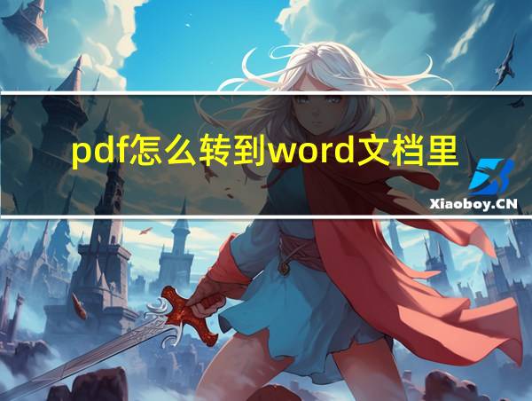 pdf怎么转到word文档里的相关图片