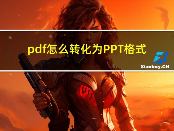 pdf怎么转化为PPT格式的相关图片