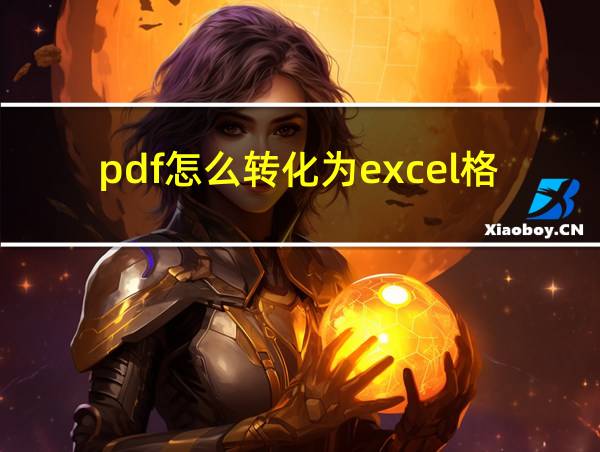 pdf怎么转化为excel格式的相关图片