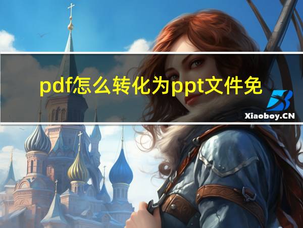 pdf怎么转化为ppt文件免费的相关图片