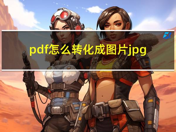 pdf怎么转化成图片jpg的相关图片