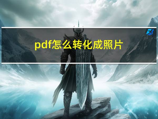 pdf怎么转化成照片的相关图片