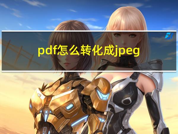 pdf怎么转化成jpeg的相关图片