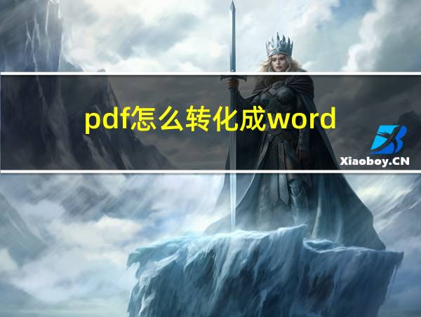 pdf怎么转化成word的相关图片