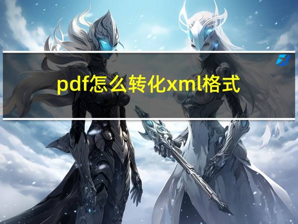 pdf怎么转化xml格式的相关图片