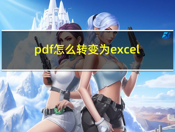 pdf怎么转变为excel的相关图片