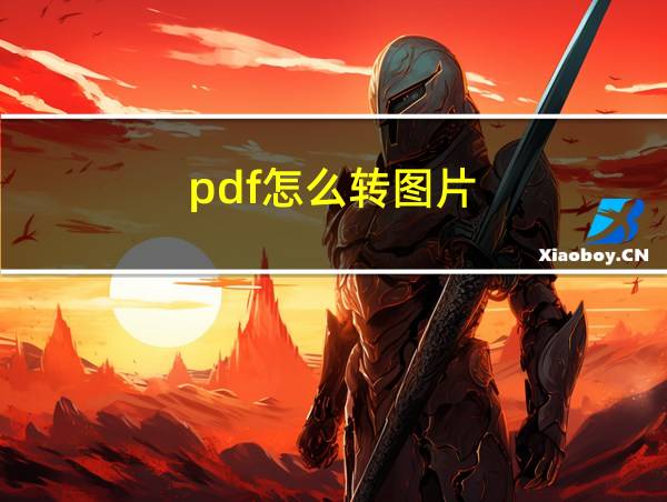 pdf怎么转图片的相关图片