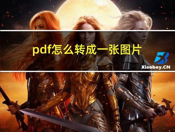 pdf怎么转成一张图片的相关图片