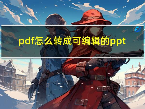 pdf怎么转成可编辑的ppt的相关图片