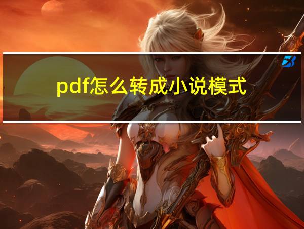 pdf怎么转成小说模式的相关图片