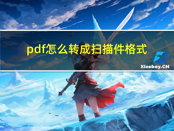 pdf怎么转成扫描件格式的相关图片