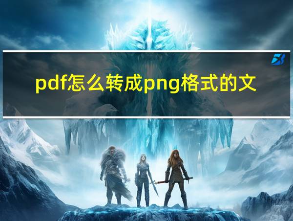 pdf怎么转成png格式的文件的相关图片