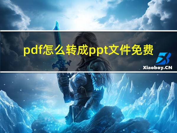 pdf怎么转成ppt文件免费的相关图片