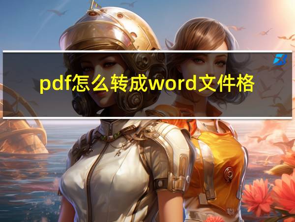 pdf怎么转成word文件格式的相关图片