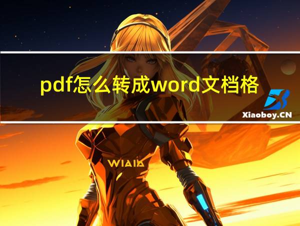 pdf怎么转成word文档格式免费的相关图片