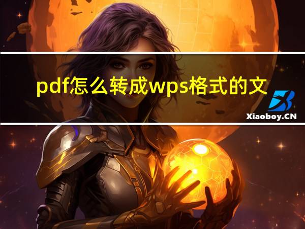 pdf怎么转成wps格式的文件的相关图片