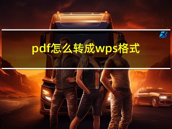 pdf怎么转成wps格式的相关图片