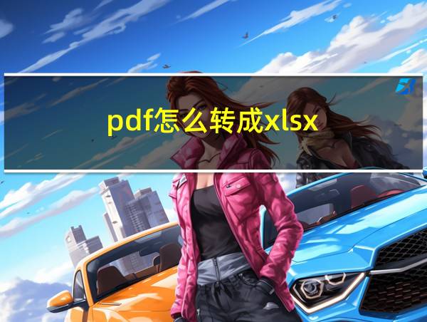 pdf怎么转成xlsx的相关图片