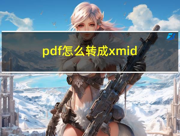 pdf怎么转成xmid的相关图片