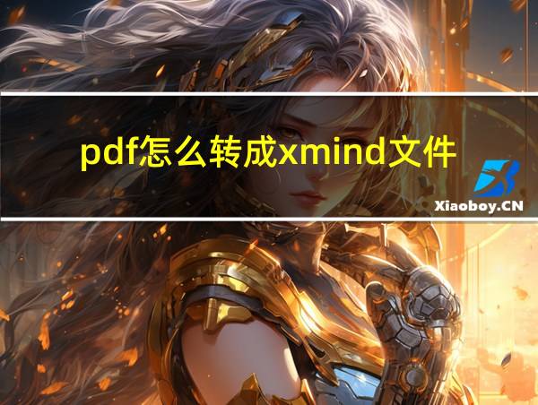 pdf怎么转成xmind文件的相关图片