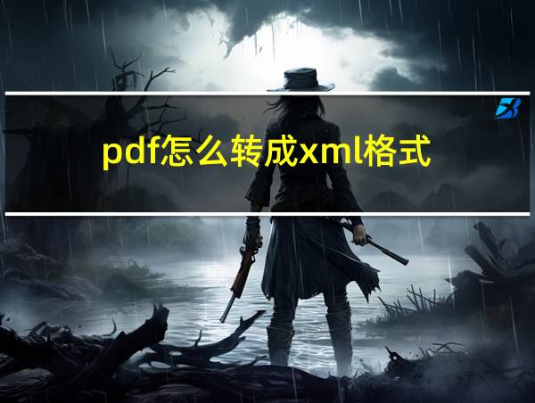 pdf怎么转成xml格式的相关图片