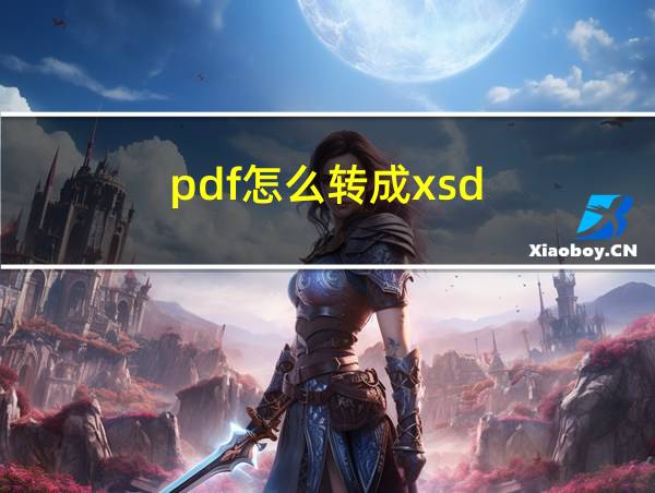 pdf怎么转成xsd的相关图片