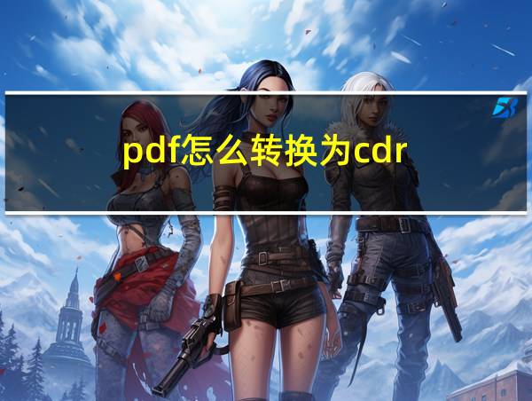 pdf怎么转换为cdr的相关图片