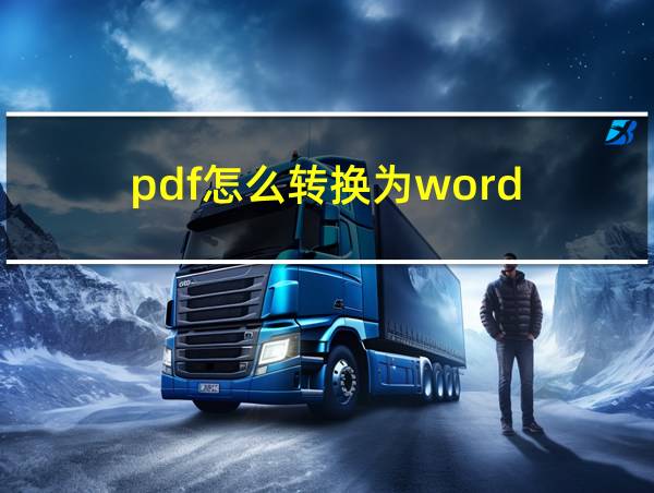 pdf怎么转换为word的相关图片