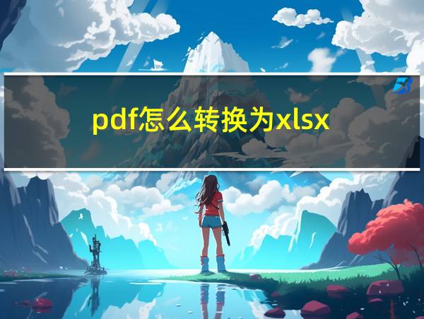 pdf怎么转换为xlsx的相关图片