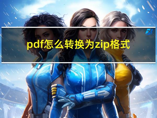 pdf怎么转换为zip格式的相关图片