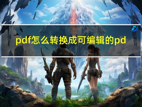 pdf怎么转换成可编辑的pdf的相关图片