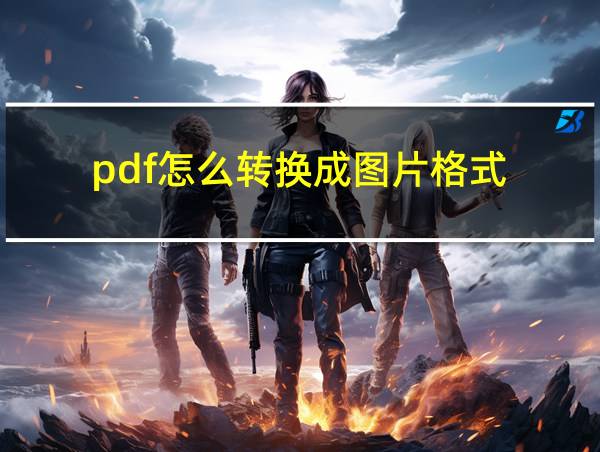 pdf怎么转换成图片格式的相关图片