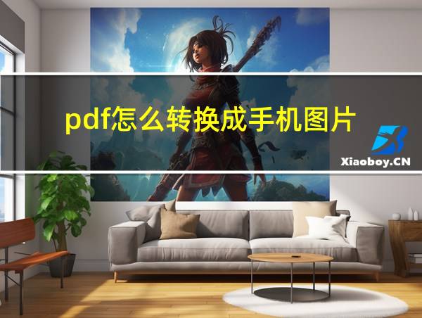 pdf怎么转换成手机图片的相关图片