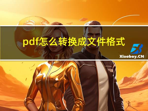 pdf怎么转换成文件格式的相关图片