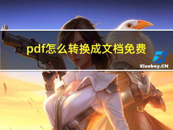 pdf怎么转换成文档免费的相关图片