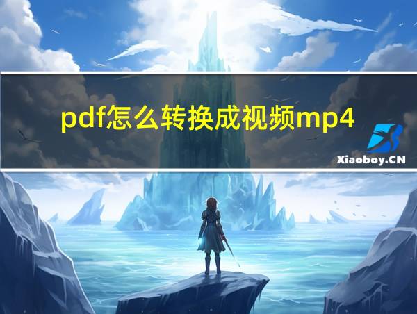 pdf怎么转换成视频mp4的相关图片