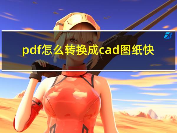 pdf怎么转换成cad图纸快捷键命令的相关图片