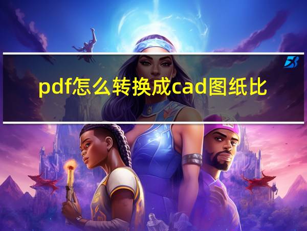 pdf怎么转换成cad图纸比例不对的相关图片