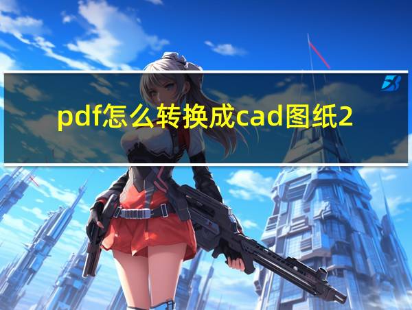 pdf怎么转换成cad图纸2019的相关图片