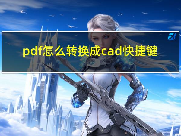 pdf怎么转换成cad快捷键的相关图片