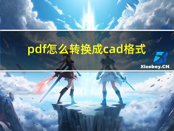 pdf怎么转换成cad格式的相关图片