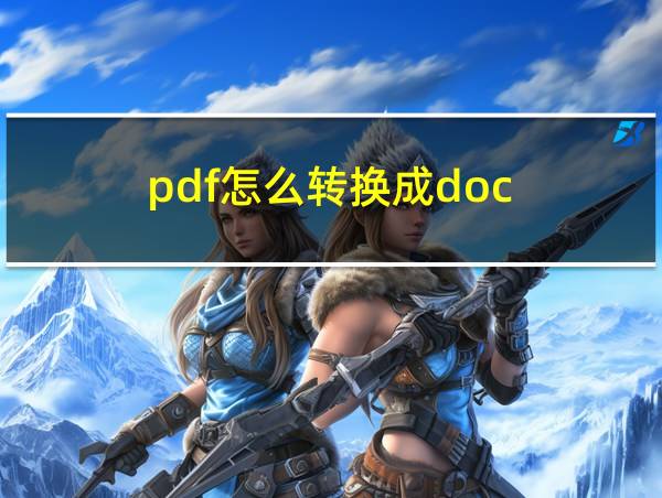 pdf怎么转换成doc的相关图片