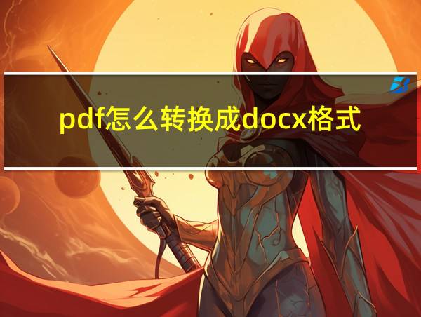 pdf怎么转换成docx格式的相关图片