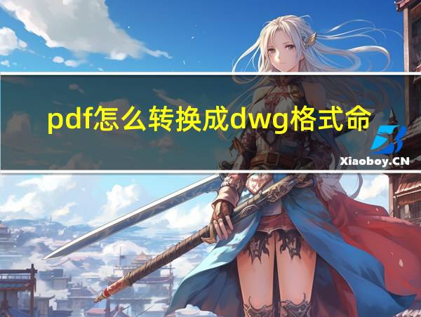 pdf怎么转换成dwg格式命令的相关图片