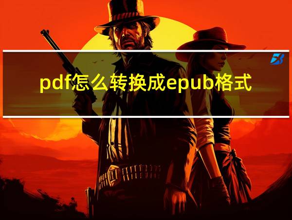 pdf怎么转换成epub格式的相关图片