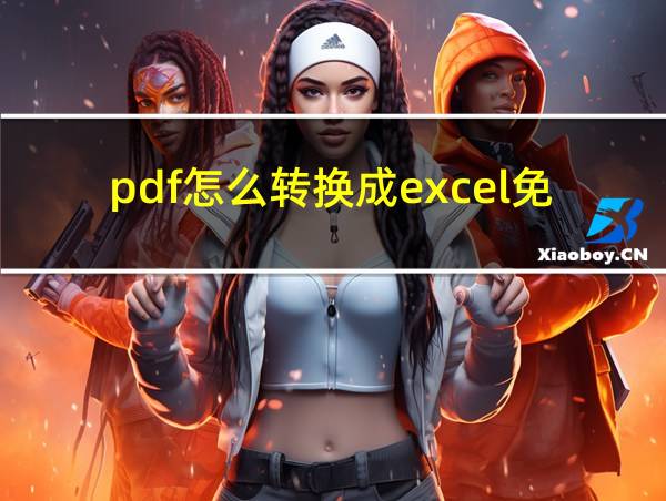 pdf怎么转换成excel免费软件的相关图片