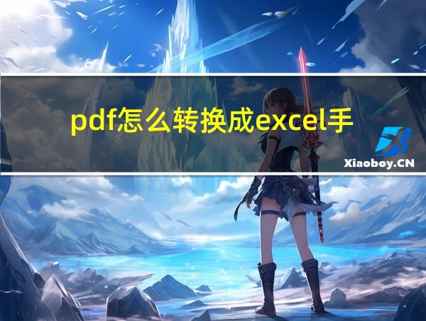 pdf怎么转换成excel手机的相关图片